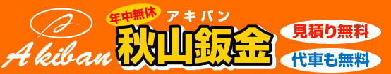 秋山鈑金