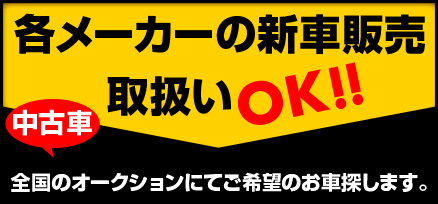 各メーカーの新車販売・取扱いOK