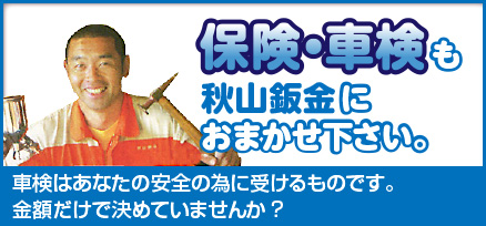 保険・車検も秋山鈑金におまかせください