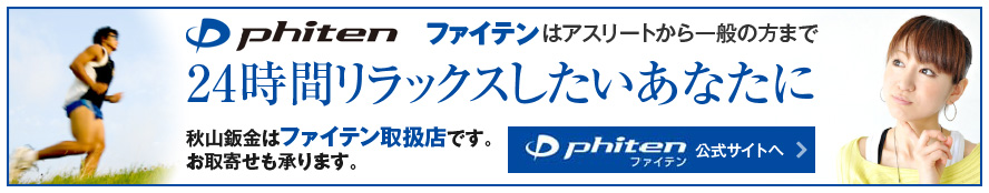 秋山鈑金はファイテン取扱店です。お取り寄せも承ります。