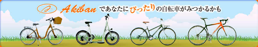 アキバンであなたにぴったりの自転車が見つかるかも