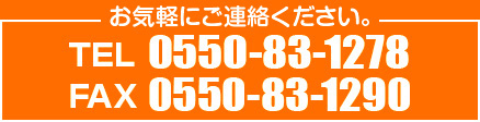 お気軽にご連絡ください TEL 055-83-1278／FAX 055-83-1290