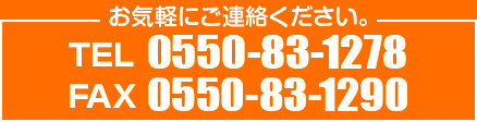 お気軽にご連絡ください TEL 055-83-1278／FAX 055-83-1290