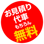 お見積り・代車もちろん無料